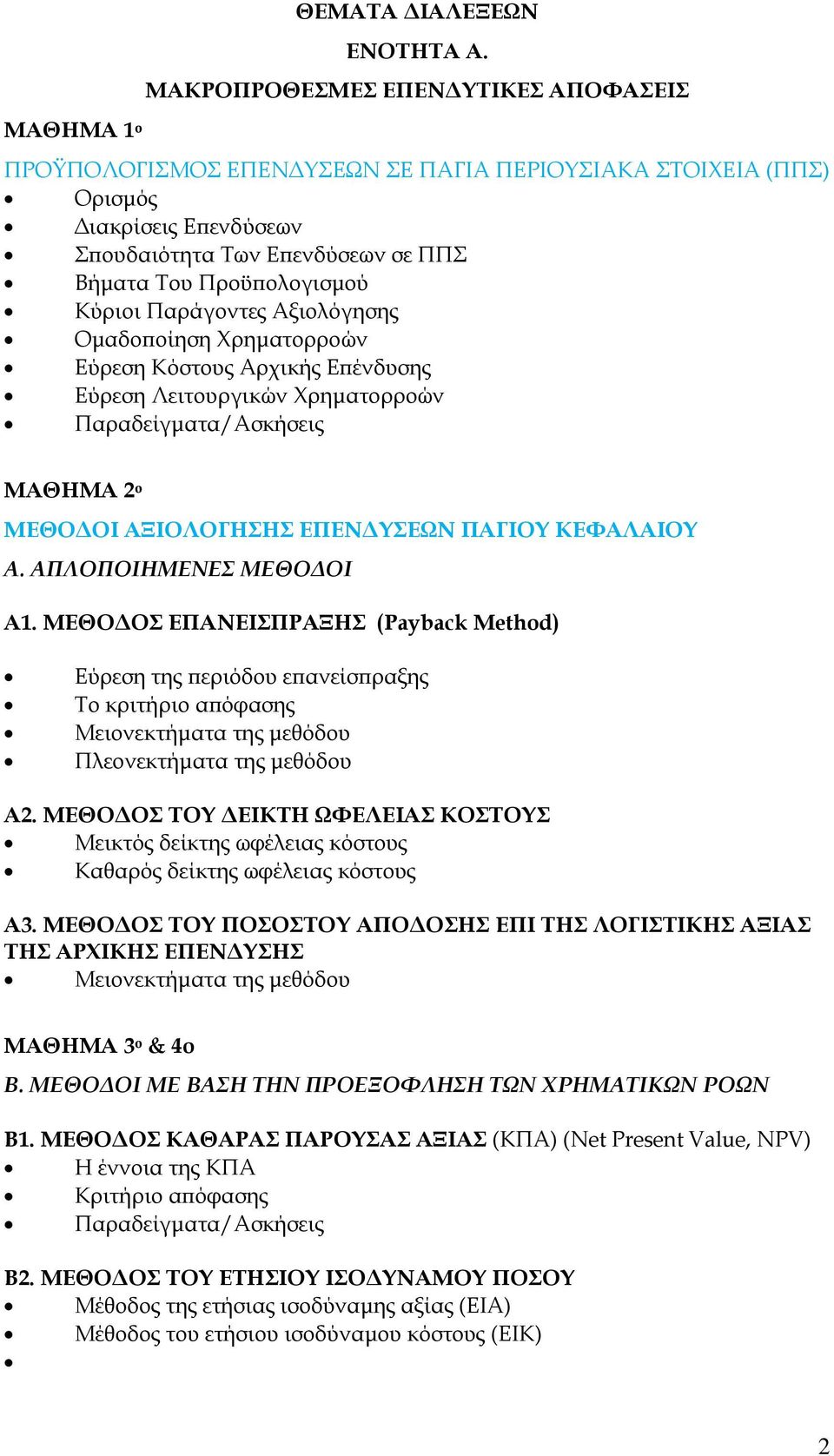 Προϋπολογισμού Κύριοι Παράγοντες Αξιολόγησης Ομαδοποίηση Χρηματορροών Εύρεση Κόστους Αρχικής Επένδυσης Εύρεση Λειτουργικών Χρηματορροών Παραδείγματα/Ασκήσεις ΜΑΘΗΜΑ 2 ο ΜΕΘΟΔΟΙ ΑΞΙΟΛΟΓΗΣΗΣ ΕΠΕΝΔΥΣΕΩΝ