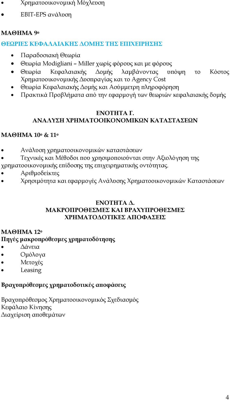 ΜΑΘΗΜΑ 10 ο & 11 ο ΕΝΟΤΗΤΑ Γ.