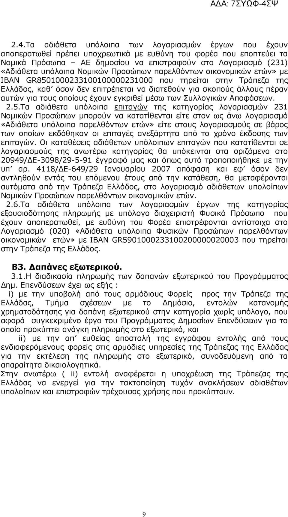 για τους οποίους έχουν εγκριθεί µέσω των Συλλογικών Αποφάσεων. 2.5.