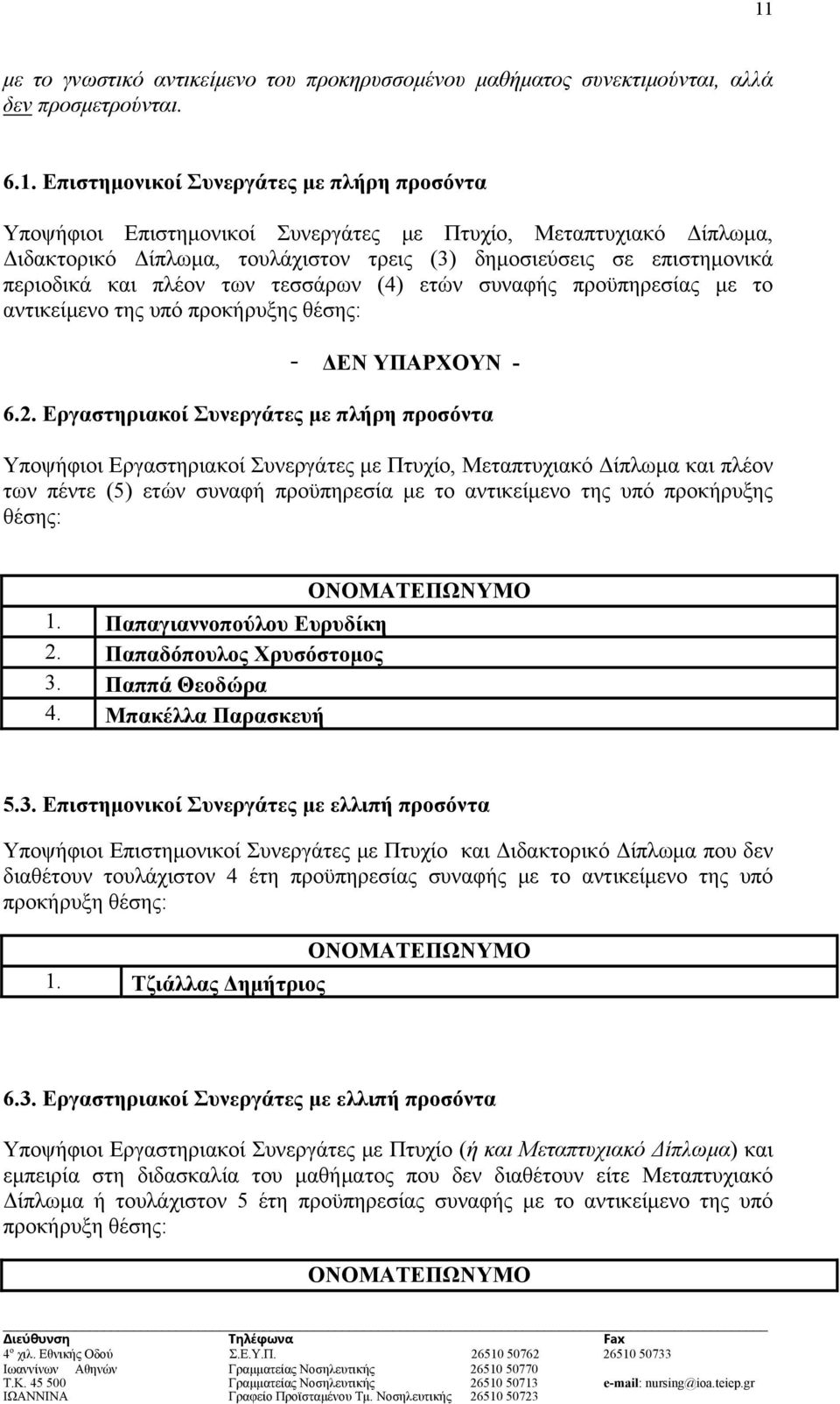 θέσης: - ΔΕΝ ΥΠΑΡΧΟΥΝ - 6.2.