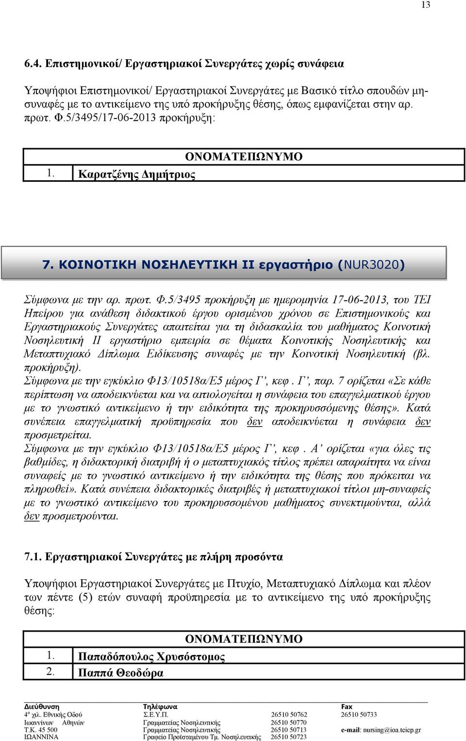 στην αρ. πρωτ. Φ.