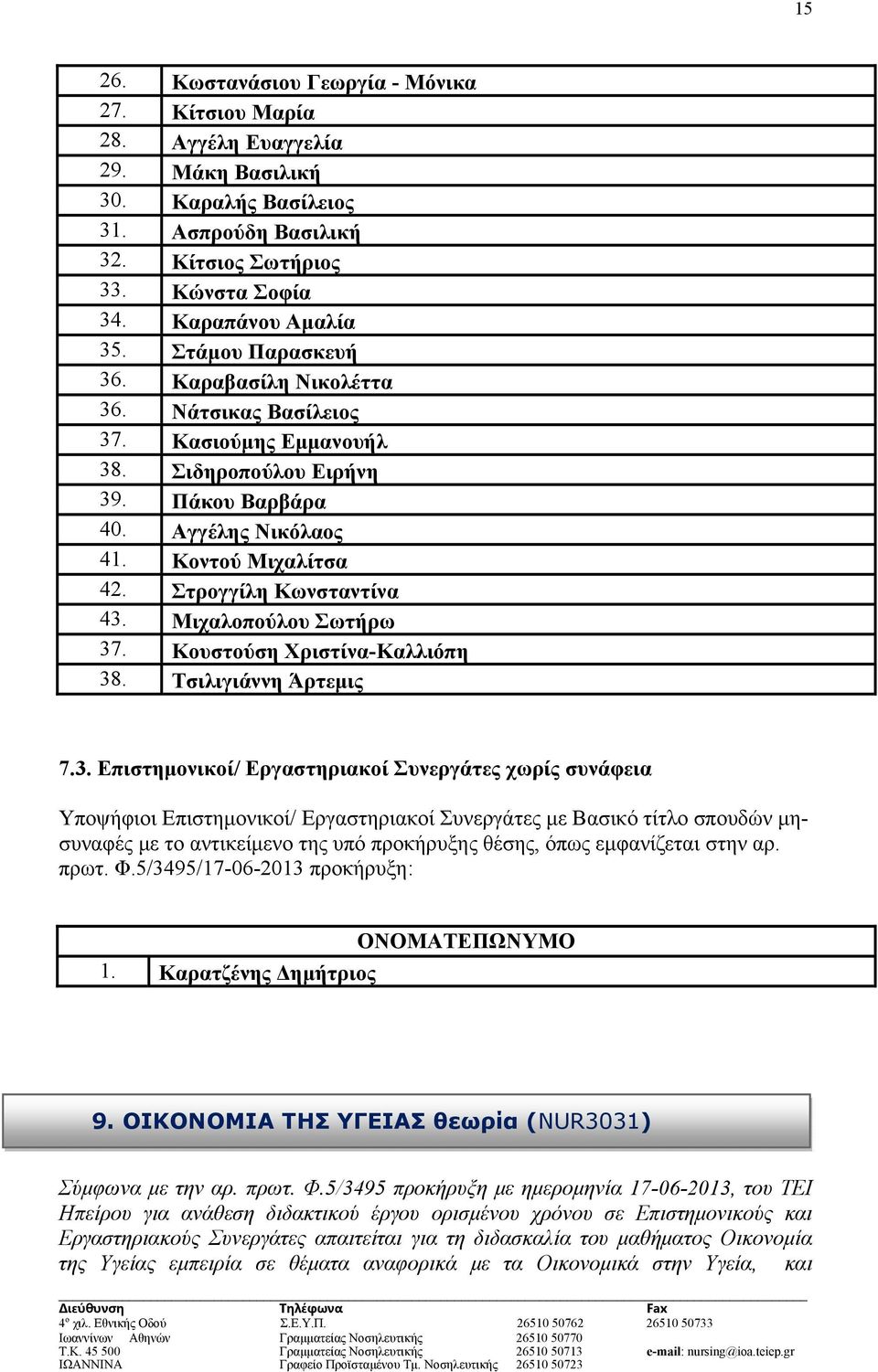 Στρογγίλη Κωνσταντίνα 43.