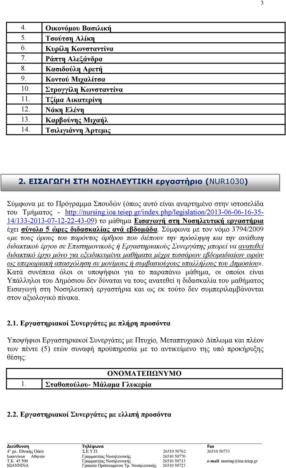 teiep.gr/index.php/legislation/2013-06-06-16-35-14/133-2013-07-12-22-43-09) το μάθημα Εισαγωγή στη Νοσηλευτική εργαστήρια έχει σύνολο 5 ώρες διδασκαλίας ανά εβδομάδα.