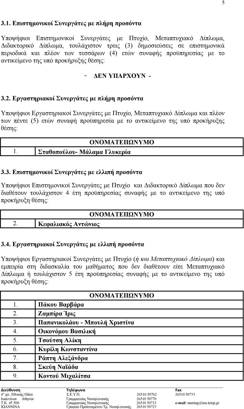 πλέον των τεσσάρων (4) ετών συναφής προϋπηρεσίας με το αντικείμενο της υπό προκήρυξης θέσης: - ΔΕΝ ΥΠΑΡΧΟΥΝ - 3.2.