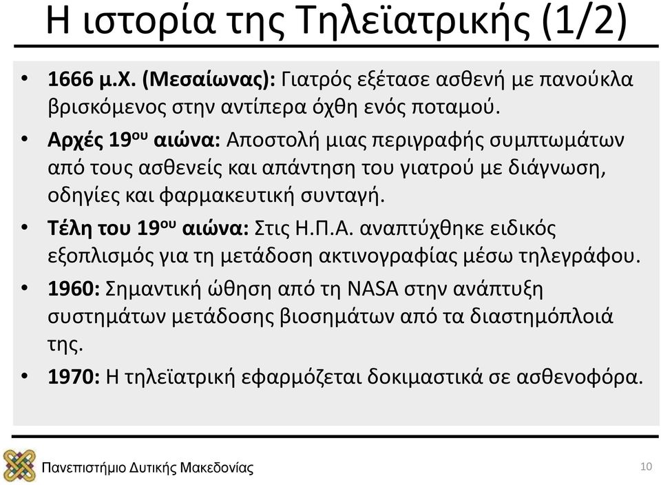 συνταγή. Τέλη του 19 ου αιώνα: Στις Η.Π.Α. αναπτύχθηκε ειδικός εξοπλισμός για τη μετάδοση ακτινογραφίας μέσω τηλεγράφου.