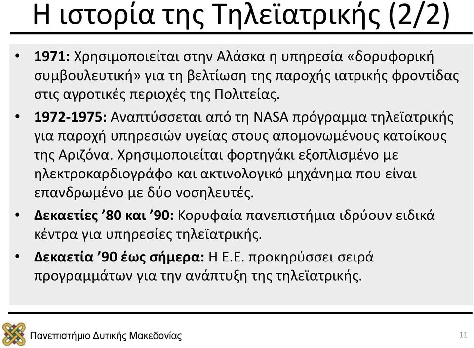 1972-1975: Αναπτύσσεται από τη NASA πρόγραμμα τηλεϊατρικής για παροχή υπηρεσιών υγείας στους απομονωμένους κατοίκους της Αριζόνα.