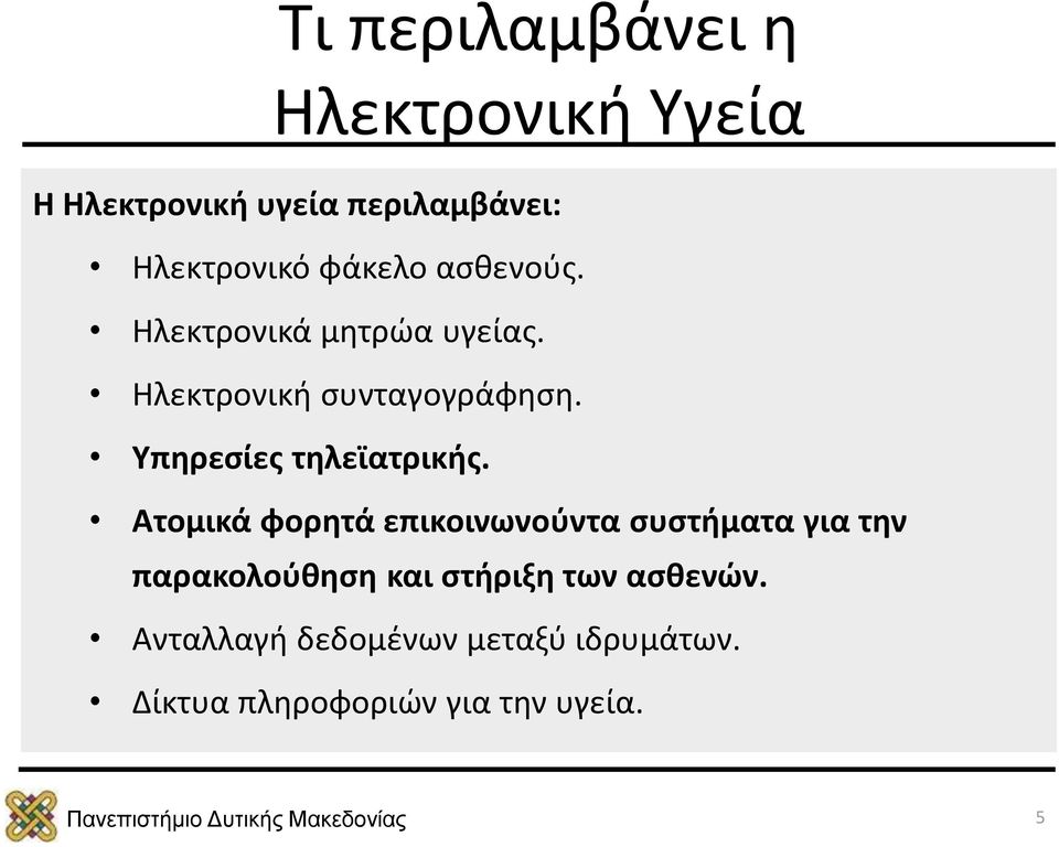 Υπηρεσίες τηλεϊατρικής.