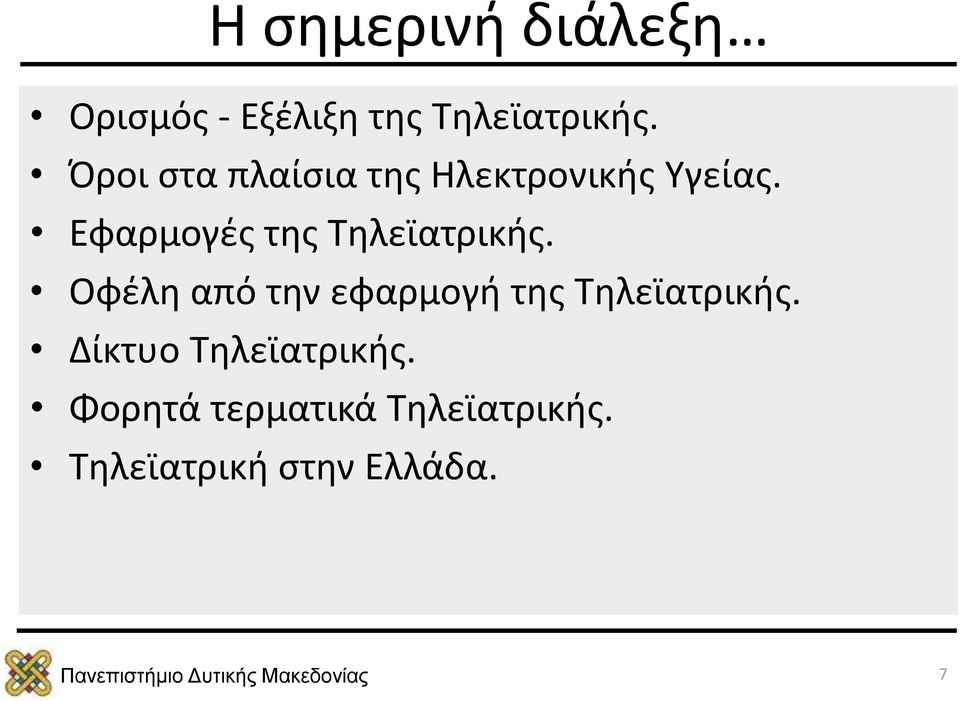 Εφαρμογές της Τηλεϊατρικής.