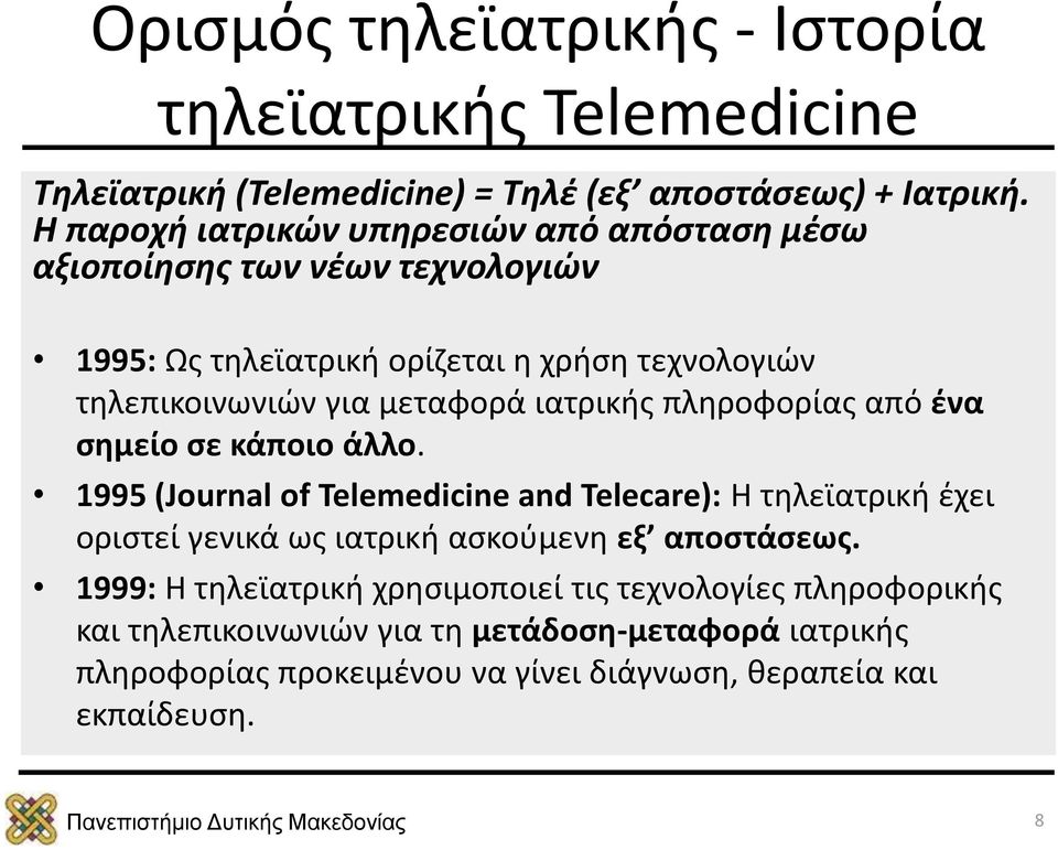 μεταφορά ιατρικής πληροφορίας από ένα σημείο σε κάποιο άλλο.