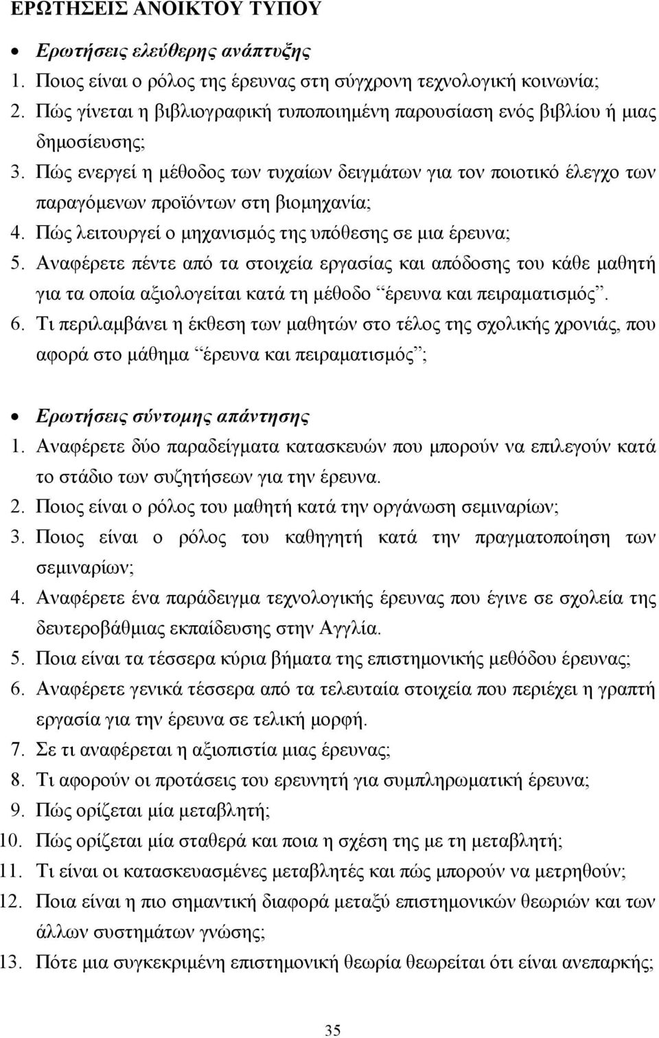 Πώς λειτουργεί ο µηχανισµός της υπόθεσης σε µια έρευνα; 5. Αναφέρετε πέντε από τα στοιχεία εργασίας και απόδοσης του κάθε µαθητή για τα οποία αξιολογείται κατά τη µέθοδο έρευνα και πειραµατισµός. 6.