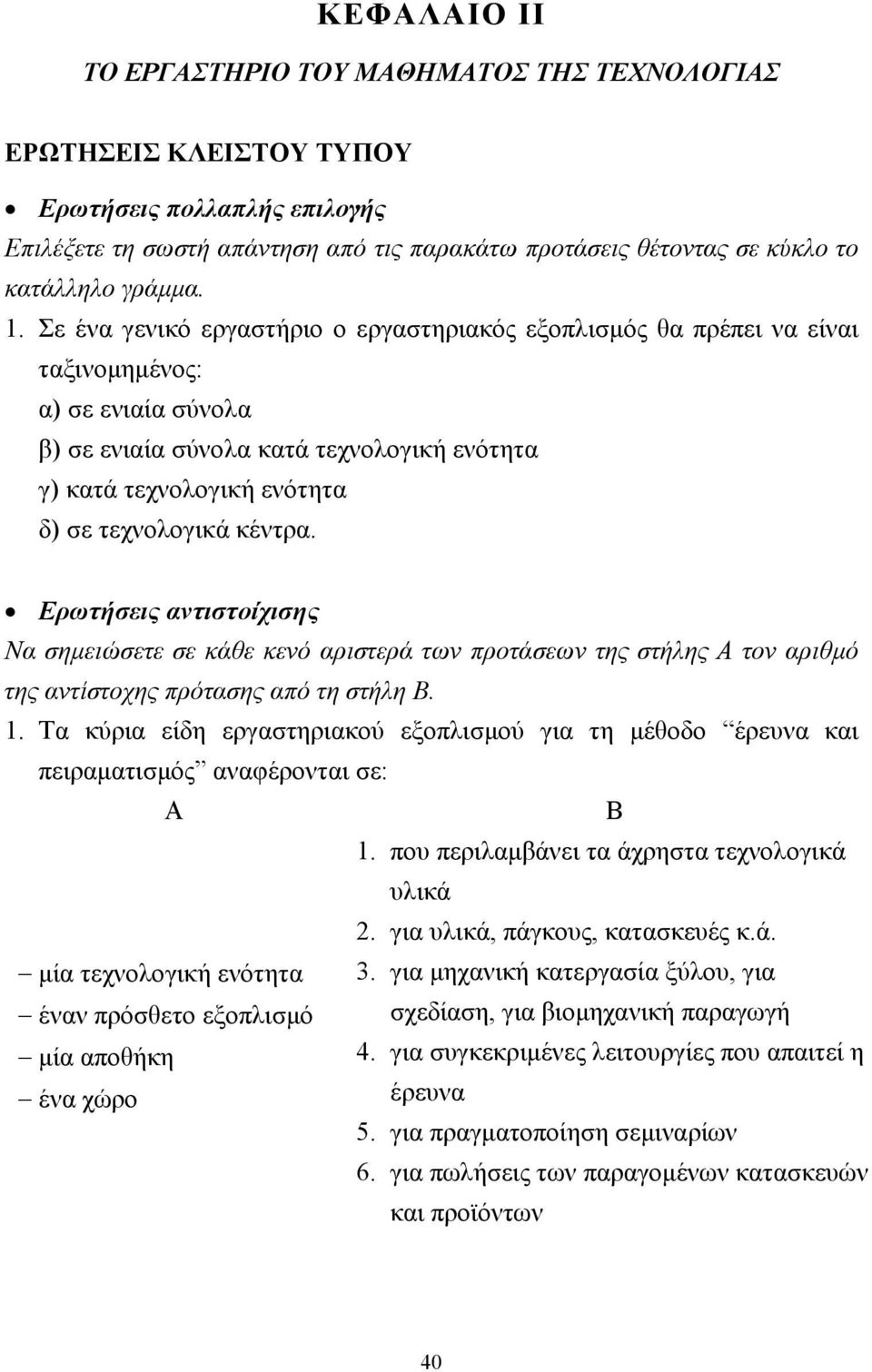 Σε ένα γενικό εργαστήριο ο εργαστηριακός εξοπλισµός θα πρέπει να είναι ταξινοµηµένος: α) σε ενιαία σύνολα β) σε ενιαία σύνολα κατά τεχνολογική ενότητα γ) κατά τεχνολογική ενότητα δ) σε τεχνολογικά