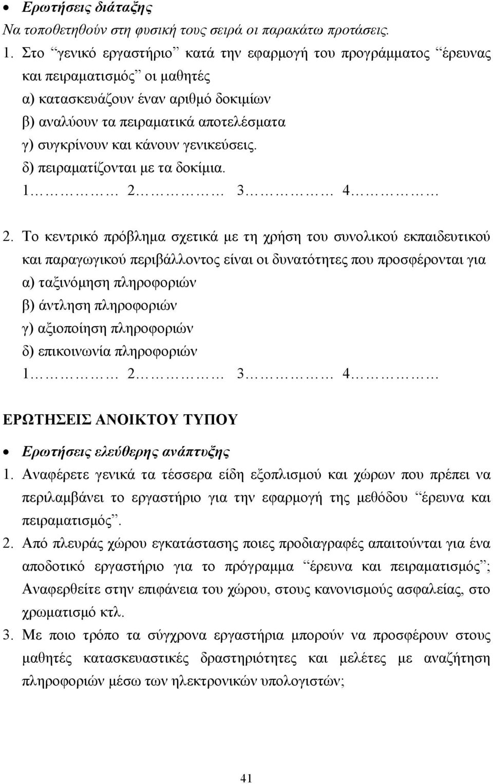 γενικεύσεις. δ) πειραµατίζονται µε τα δοκίµια. 1 2 3 4 2.