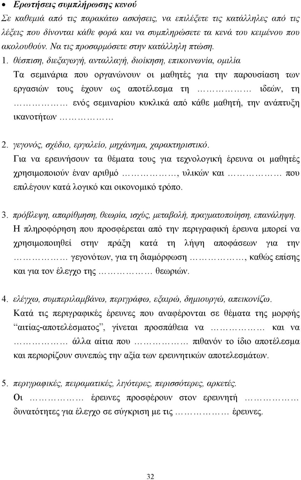 θέσπιση, διεξαγωγή, ανταλλαγή, διοίκηση, επικοινωνία, οµιλία Τα σεµινάρια που οργανώνουν οι µαθητές για την παρουσίαση των εργασιών τους έχουν ως αποτέλεσµα τη ιδεών, τη ενός σεµιναρίου κυκλικά από