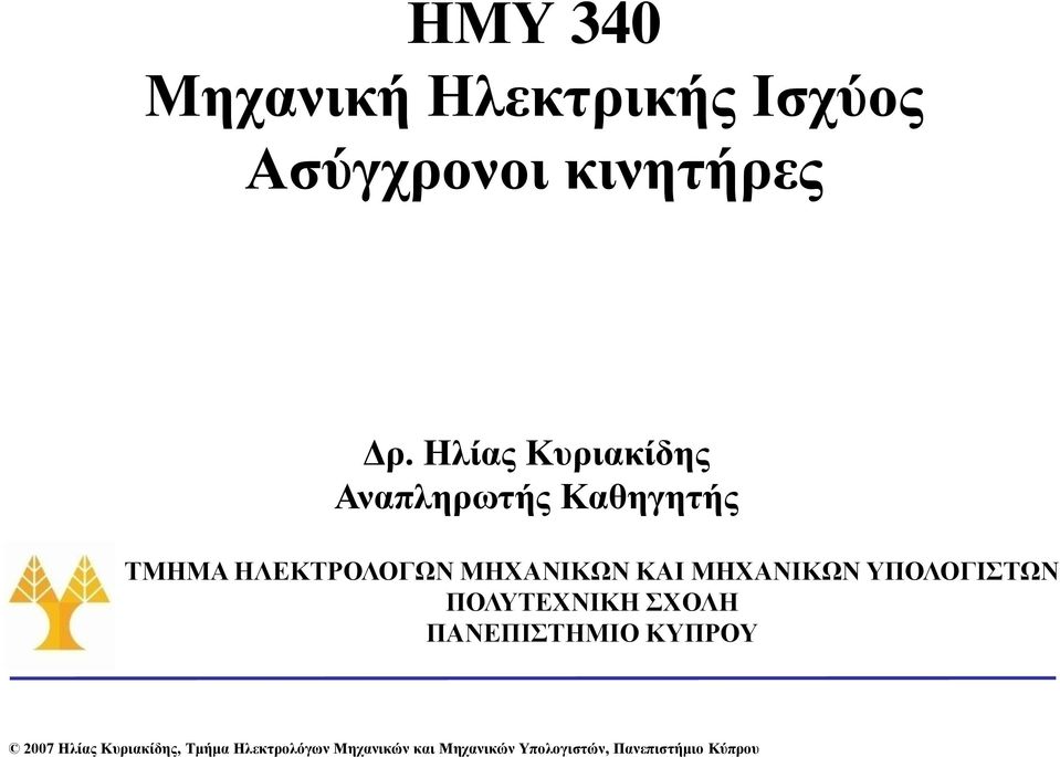 ΜΗΧΑΝΙΚΩΝ ΥΠΟΛΟΓΙΣΤΩΝ ΠΟΛΥΤΕΧΝΙΚΗ ΣΧΟΛΗ ΠΑΝΕΠΙΣΤΗΜΙΟ ΚΥΠΡΟΥ 2007 Ηλίας