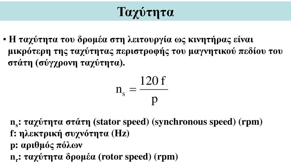 120 f n s p n s : ταχύτητα στάτη (stator speed) (synchronous speed) (rpm) f: