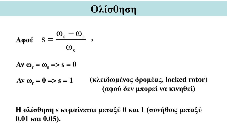 rotor) (αφού δεν μπορεί να κινηθεί) Η ολίσθηση s