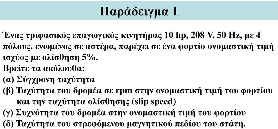 Βρείτε τα ακόλουθα: (α) Σύγχρονη ταχύτητα (β) Ταχύτητα του δρομέα σε rpm στην ονομαστική τιμή του φορτίου