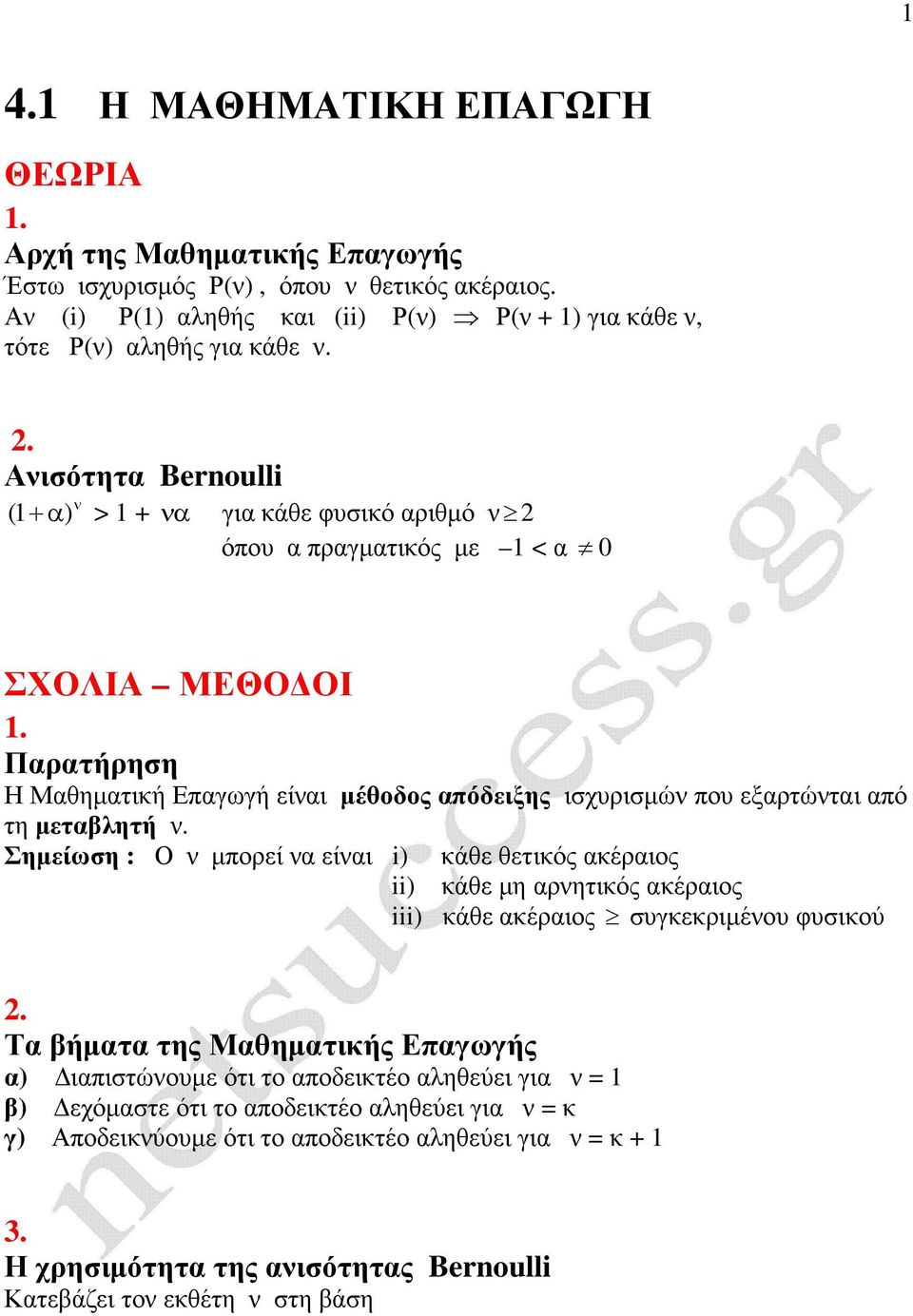 Παρατήρηση Η Μαθηµατιή Επαγωγή είαι µέθοδος απόδειξης ισχυρισµώ που εξαρτώται από τη µεταβλητή.