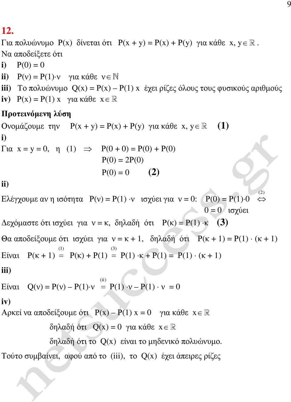 Ρ(y) για άθε x, y R i) Για x y 0, η ii) Ρ(0 + 0) Ρ(0) + Ρ(0) Ρ(0) Ρ(0) Ρ(0) 0 () Ελέγχουµε α η ισότητα Ρ() Ρ ισχύει για 0: Ρ(0) Ρ 0 0 0 ισχύει εχόµαστε ότι ισχύει για, δηλαδή ότι Ρ() Ρ () Θα