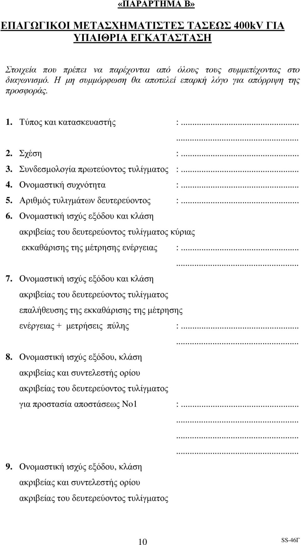 Αριθμός τυλιγμάτων δευτερεύοντος :... 6. Ονομαστική ισχύς εξόδου και κλάση ακριβείας του δευτερεύοντος τυλίγματος κύριας εκκαθάρισης της μέτρησης ενέργειας :... 7.