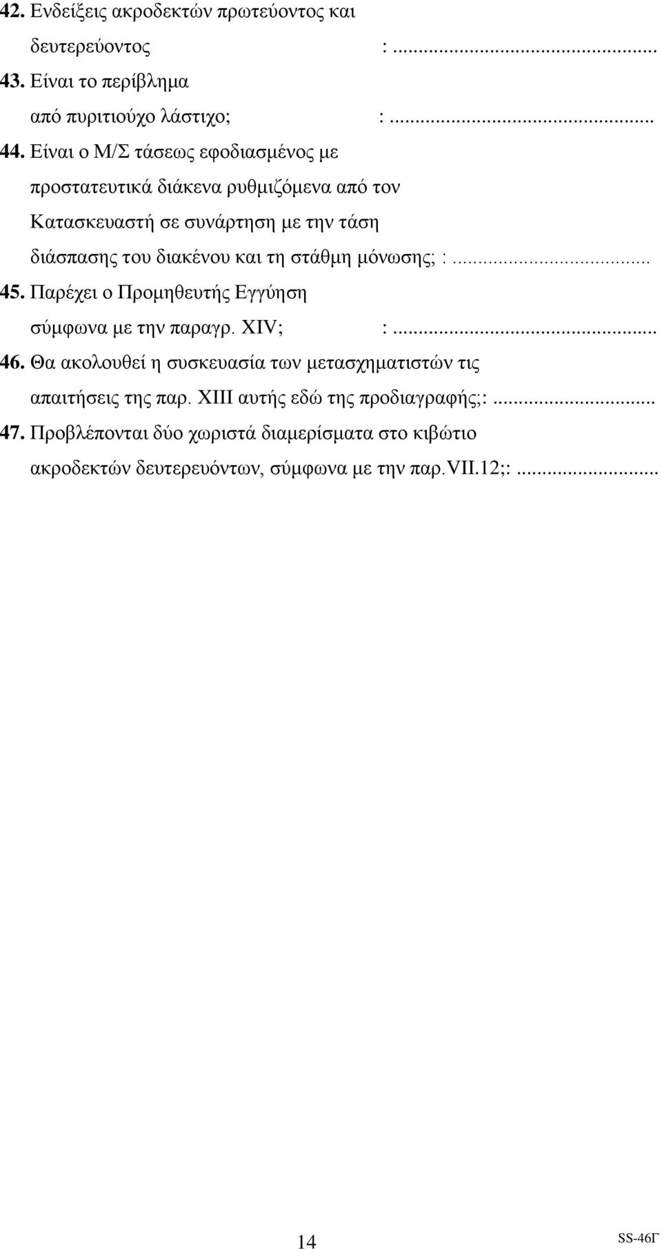 τη στάθμη μόνωσης; :... 45. Παρέχει ο Προμηθευτής Εγγύηση σύμφωνα με την παραγρ. XIV; :... 46.