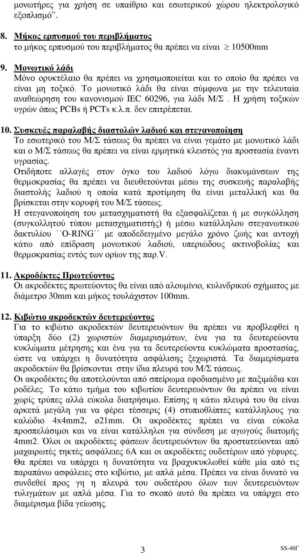 Το μονωτικό λάδι θα είναι σύμφωνα με την τελευταία αναθεώρηση του κανονισμού IEC 60296, για λάδι Μ/Σ. Η χρήση τοξικών υγρών όπως PCBs ή PCTs κ.λ.π. δεν επιτρέπεται. 10.