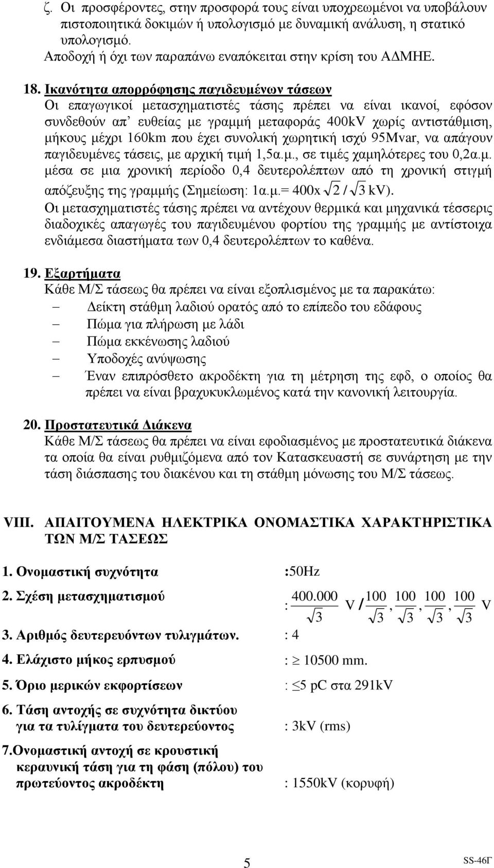 Ικανότητα απορρόφησης παγιδευμένων τάσεων Οι επαγωγικοί μετασχηματιστές τάσης πρέπει να είναι ικανοί, εφόσον συνδεθούν απ ευθείας με γραμμή μεταφοράς 400kV χωρίς αντιστάθμιση, μήκους μέχρι 160km που