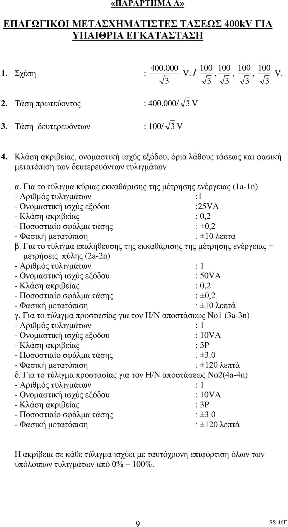 Για το τύλιγμα κύριας εκκαθάρισης της μέτρησης ενέργειας (1a-1n) - Αριθμός τυλιγμάτων :1 - Ονομαστική ισχύς εξόδου :25VA - Κλάση ακριβείας : 0,2 - Ποσοστιαίο σφάλμα τάσης : ±0,2 - Φασική μετατόπιση :