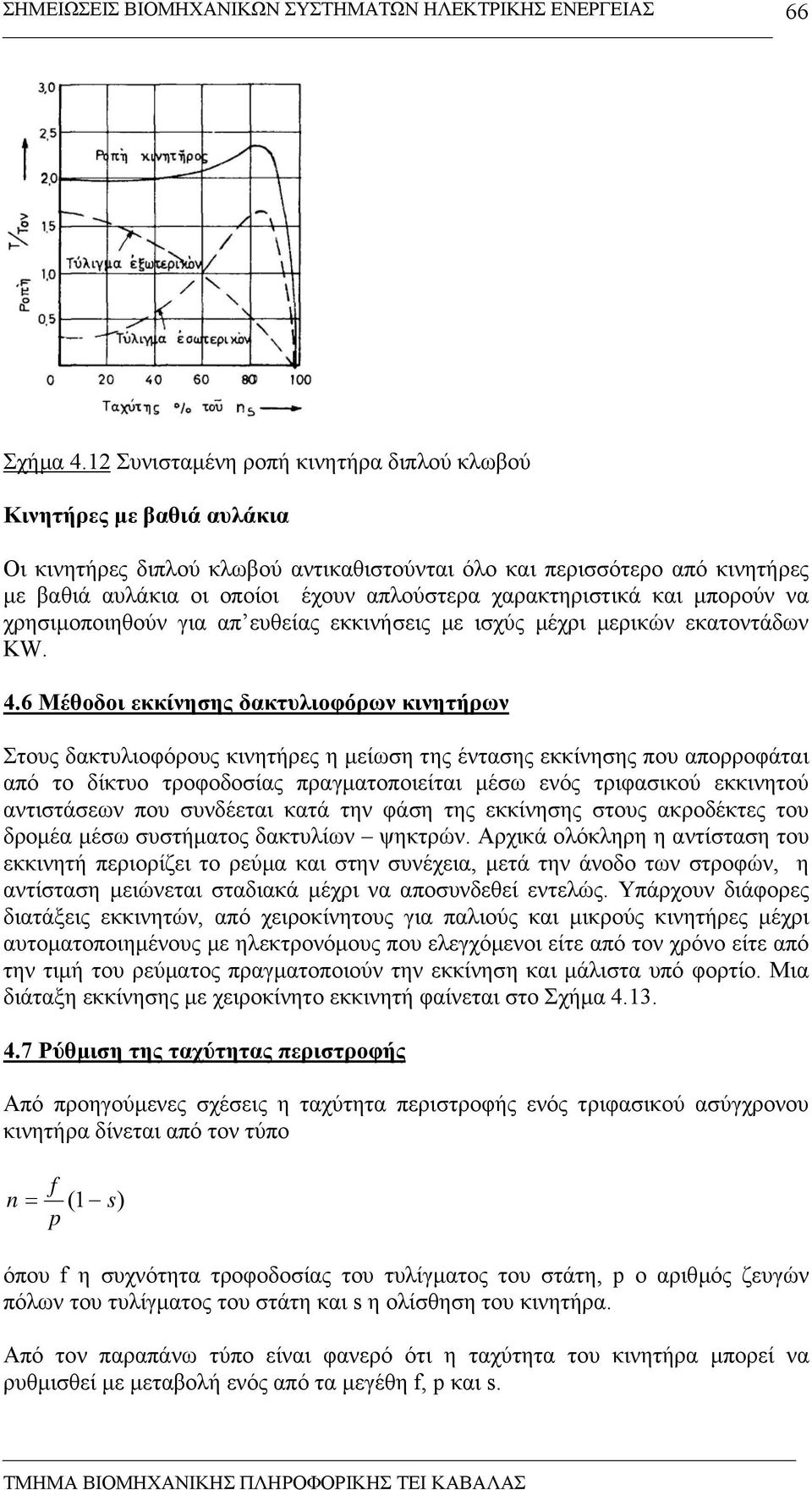 χαρακτηριστικά και µπορούν να χρησιµοποιηθούν για απ ευθείας εκκινήσεις µε ισχύς µέχρι µερικών εκατοντάδων KW. 4.