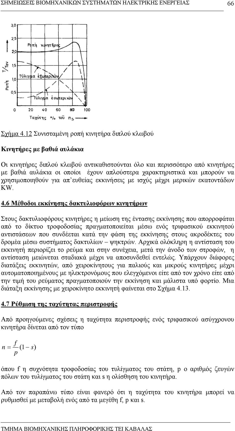 χαρακτηριστικά και µπορούν να χρησιµοποιηθούν για απ ευθείας εκκινήσεις µε ισχύς µέχρι µερικών εκατοντάδων KW. 4.