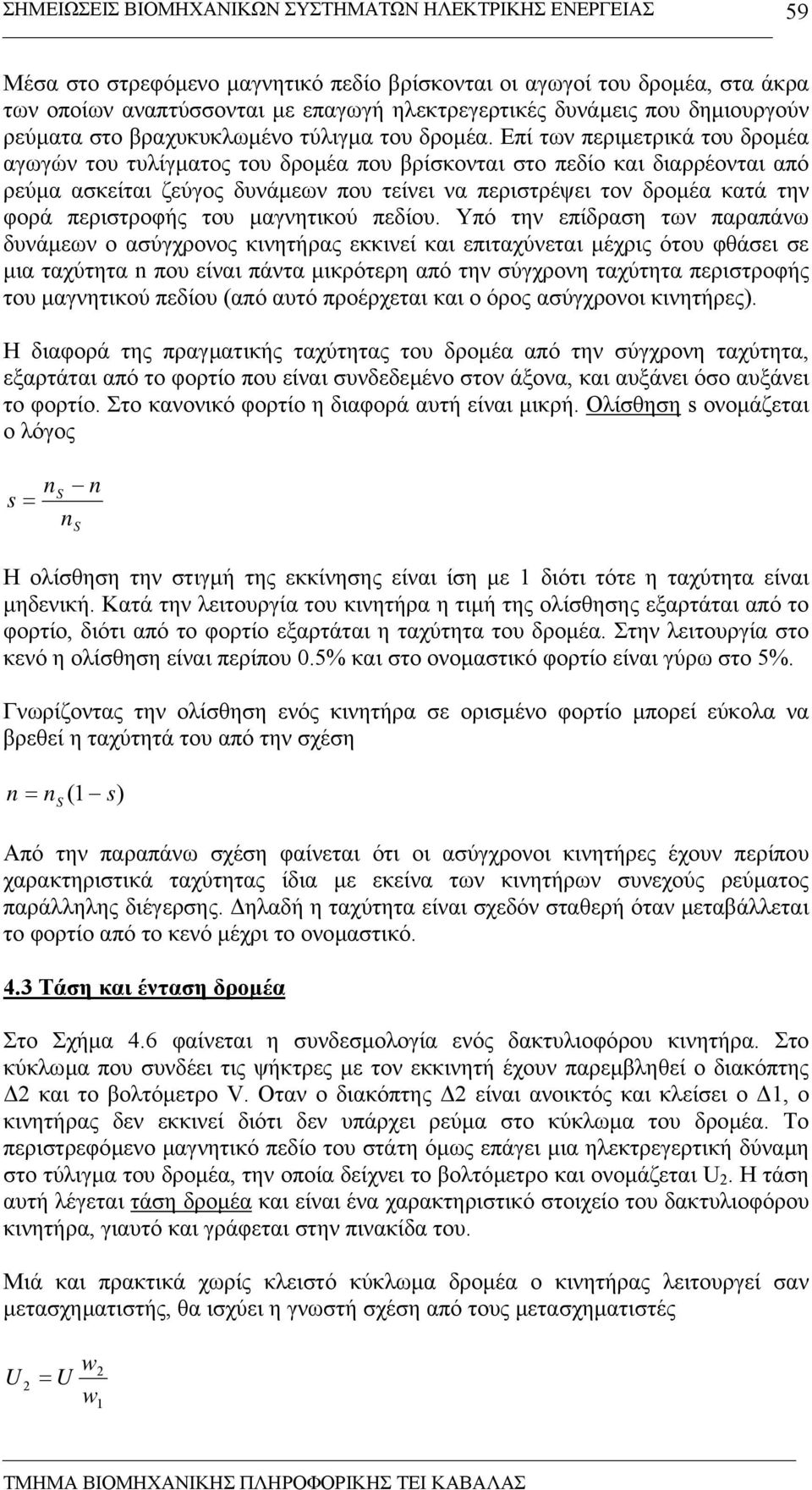 Επί των περιµετρικά του δροµέα αγωγών του τυλίγµατος του δροµέα που βρίσκονται στο πεδίο και διαρρέονται από ρεύµα ασκείται ζεύγος δυνάµεων που τείνει να περιστρέψει τον δροµέα κατά την φορά