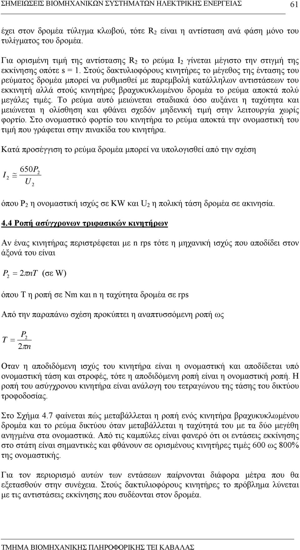 Στούς δακτυλιοφόρους κινητήρες το µέγεθος της έντασης του ρεύµατος δροµέα µπορεί να ρυθµισθεί µε παρεµβολή κατάλληλων αντιστάσεων του εκκινητή αλλά στούς κινητήρες βραχυκυκλωµένου δροµέα το ρεύµα