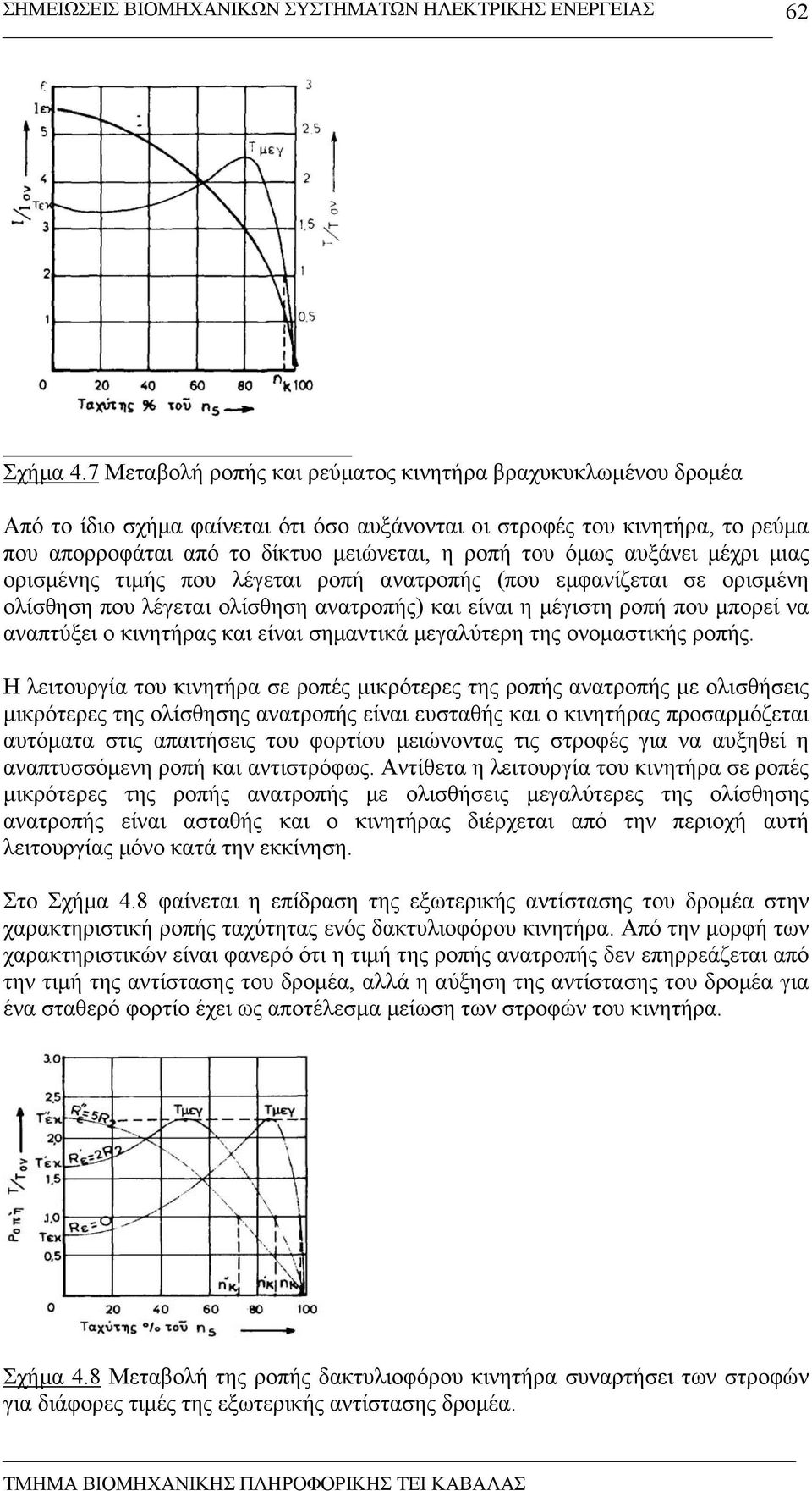 αυξάνει µέχρι µιας ορισµένης τιµής που λέγεται ροπή ανατροπής (που εµφανίζεται σε ορισµένη ολίσθηση που λέγεται ολίσθηση ανατροπής) και είναι η µέγιστη ροπή που µπορεί να αναπτύξει ο κινητήρας και