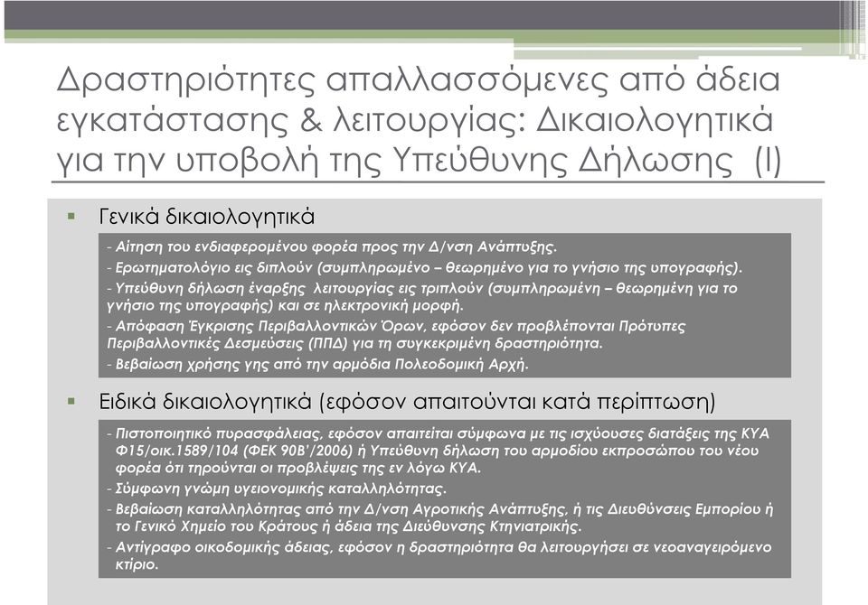 - Υπεύθυνη δήλωση έναρξης λειτουργίας εις τριπλούν (συμπληρωμένη θεωρημένη για το γνήσιο της υπογραφής) και σε ηλεκτρονική μορφή.