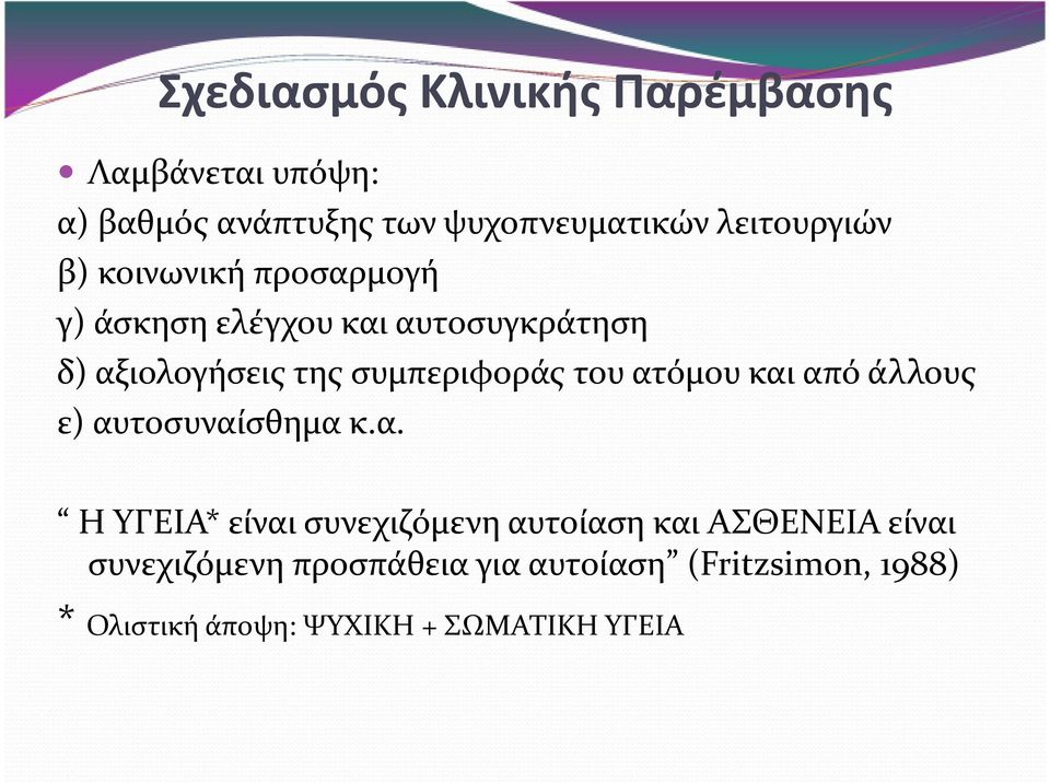 συμπεριφοράς του ατ