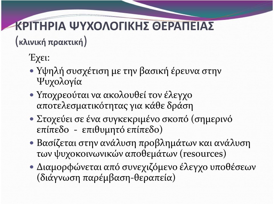 συγκεκριμένο σκοπό (σημερινό επίπεδο - επιθυμητό επίπεδο) Βασίζεται στην ανάλυση προβλημάτων και ανάλυση