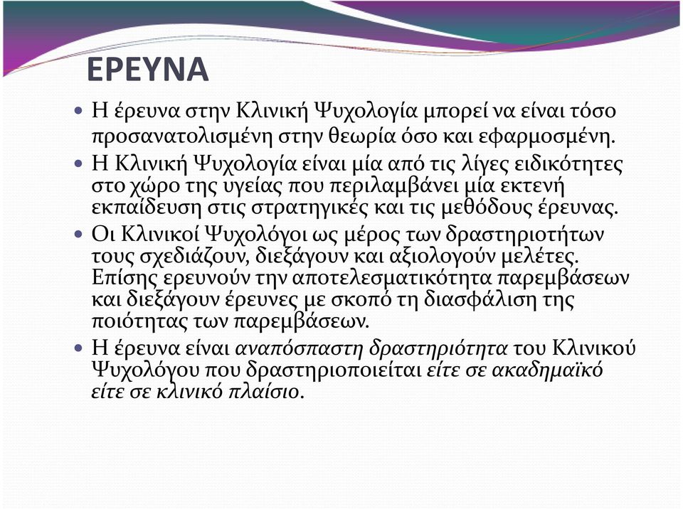 Οι Κλινικοί Ψυχολόγοι ως μέρος των δραστηριοτήτων τους σχεδιάζουν, διεξάγουν και αξιολογούν μελέτες.