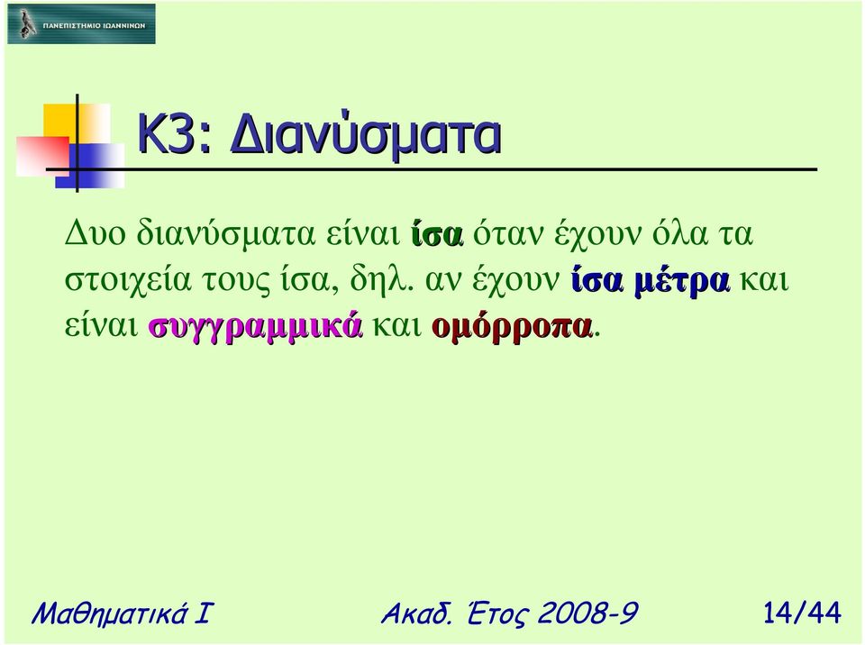 αν έχουν ίσα µέτρα και είναι