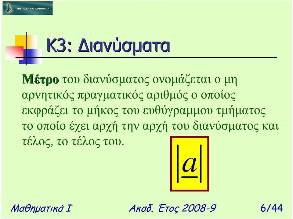 ευθύγραµµου τµήµατος