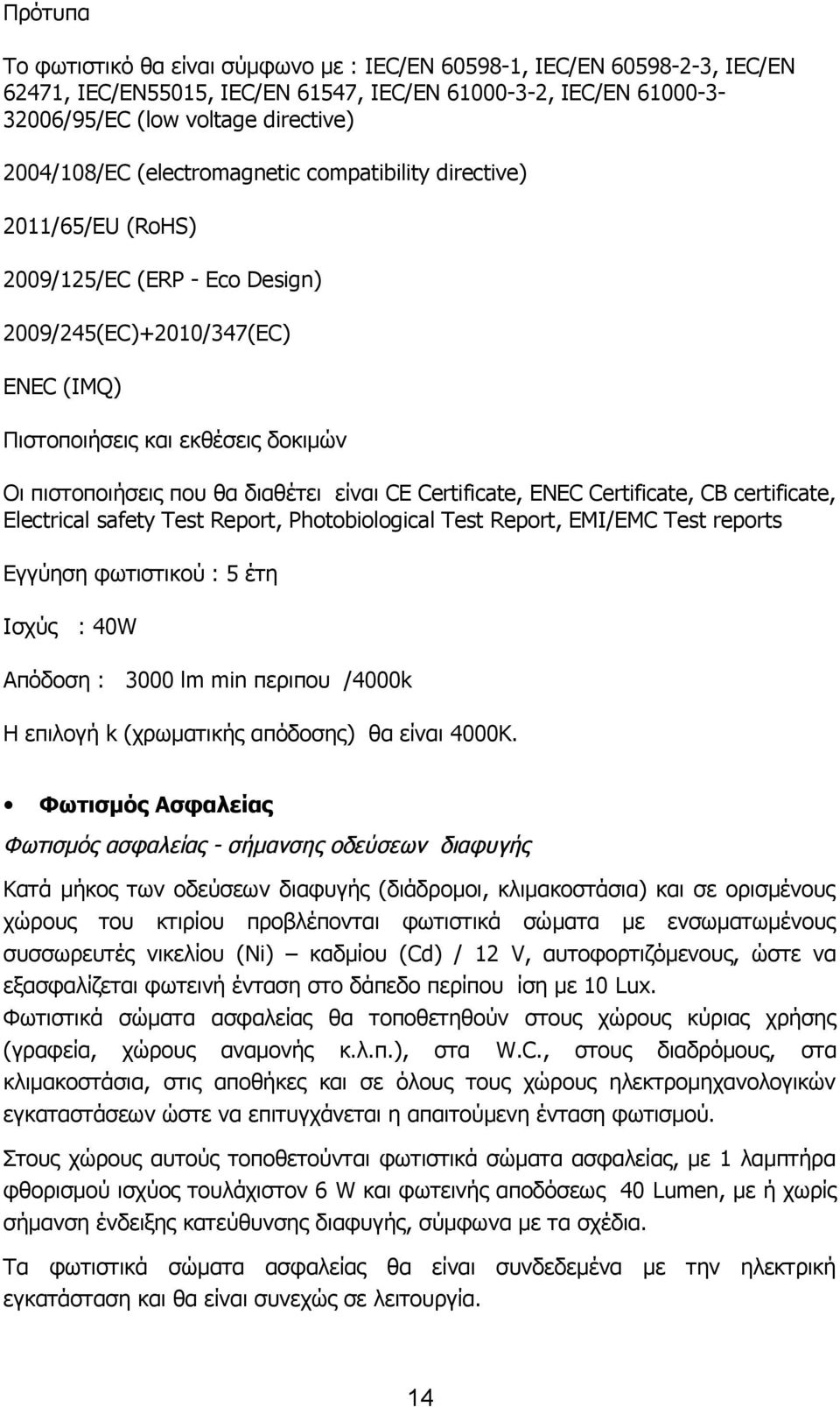 είναι CE Certificate, ENEC Certificate, CB certificate, Electrical safety Test Report, Photobiological Test Report, EMI/EMC Test reports Εγγύηση φωτιστικού : 5 έτη Ισχύς : 40W Απόδοση : 3000 lm min
