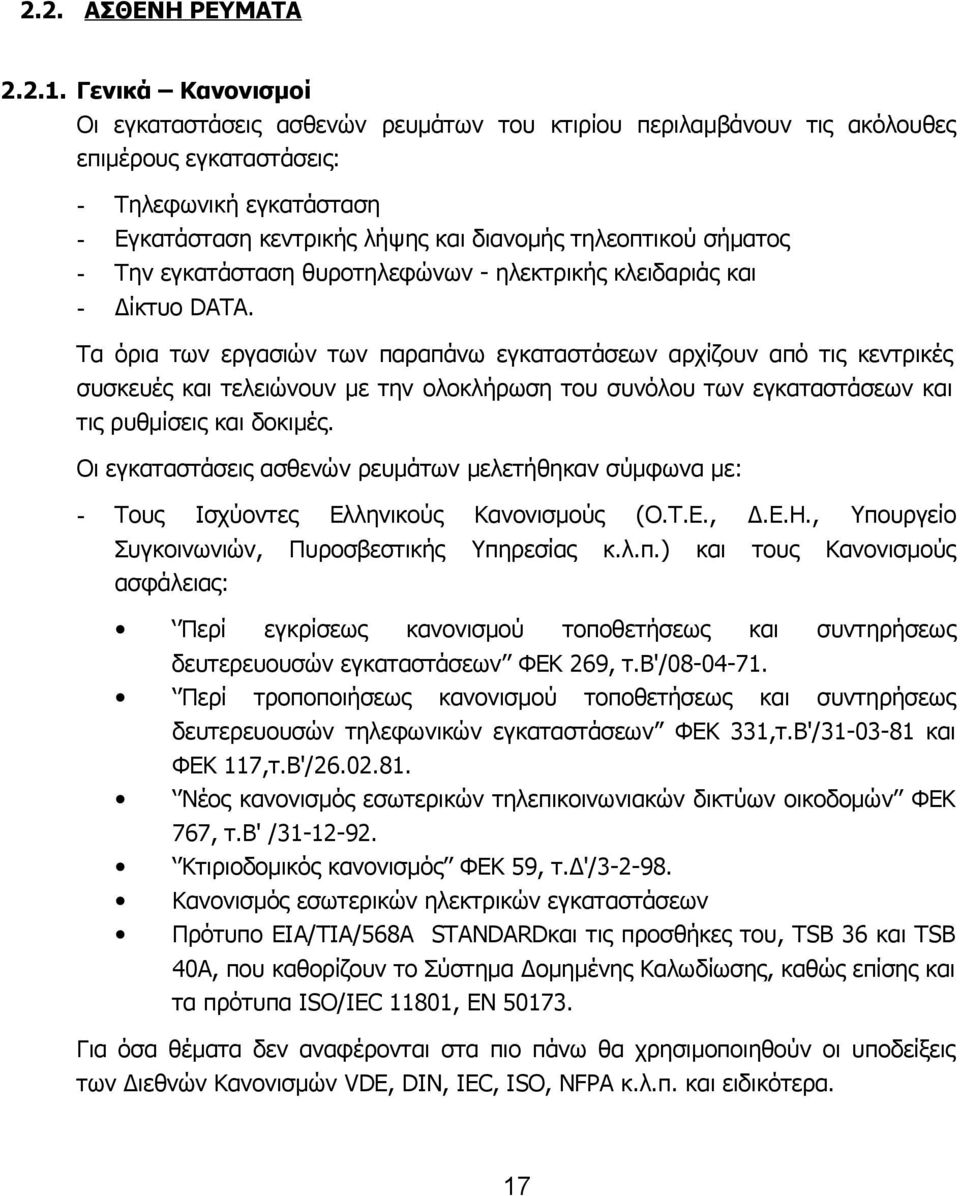 σήματος - Την εγκατάσταση θυροτηλεφώνων - ηλεκτρικής κλειδαριάς και - Δίκτυο DATA.