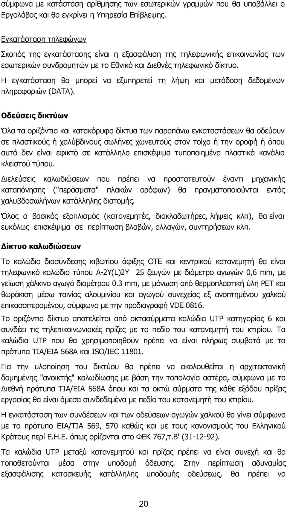 Η εγκατάσταση θα μπορεί να εξυπηρετεί τη λήψη και μετάδοση δεδομένων πληροφοριών (DΑΤΑ).