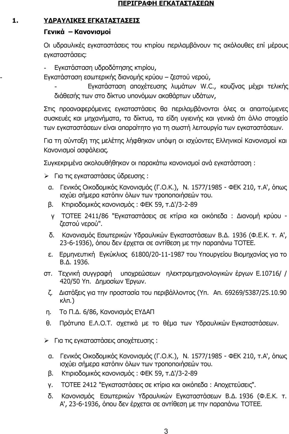 διανομής κρύου ζεστού νερού, - Εγκατάσταση αποχέτευσης λυμάτων W.C.