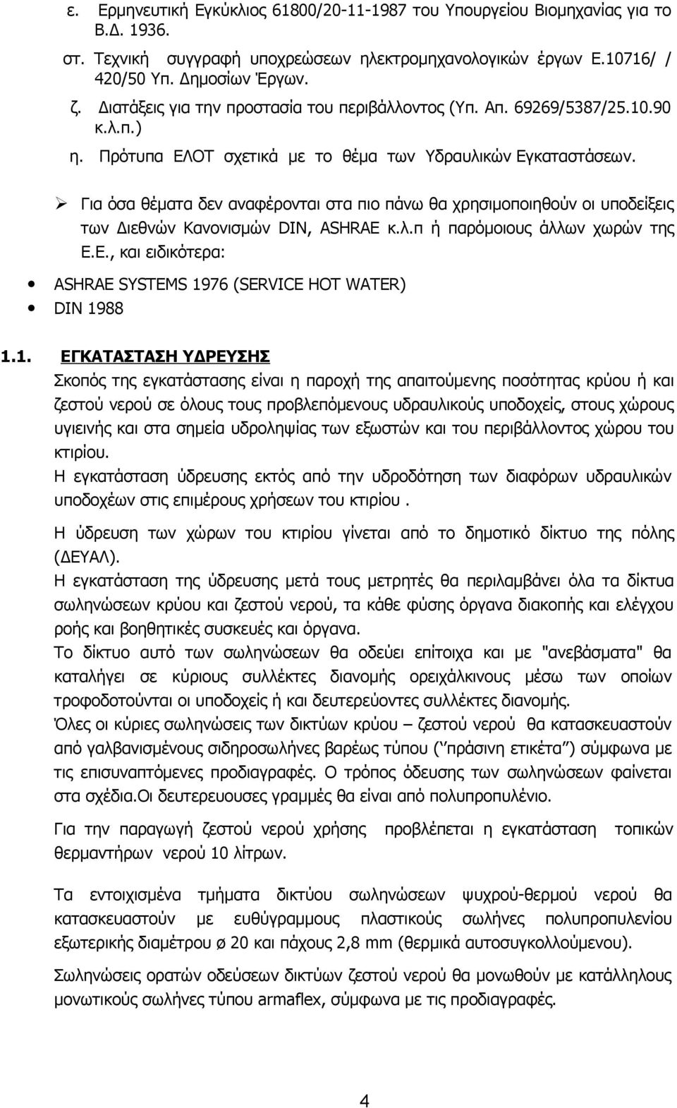 Για όσα θέματα δεν αναφέρονται στα πιο πάνω θα χρησιμοποιηθούν οι υποδείξεις των Διεθνών Κανονισμών DIN, ASHRAE κ.λ.π ή παρόμοιους άλλων χωρών της Ε.