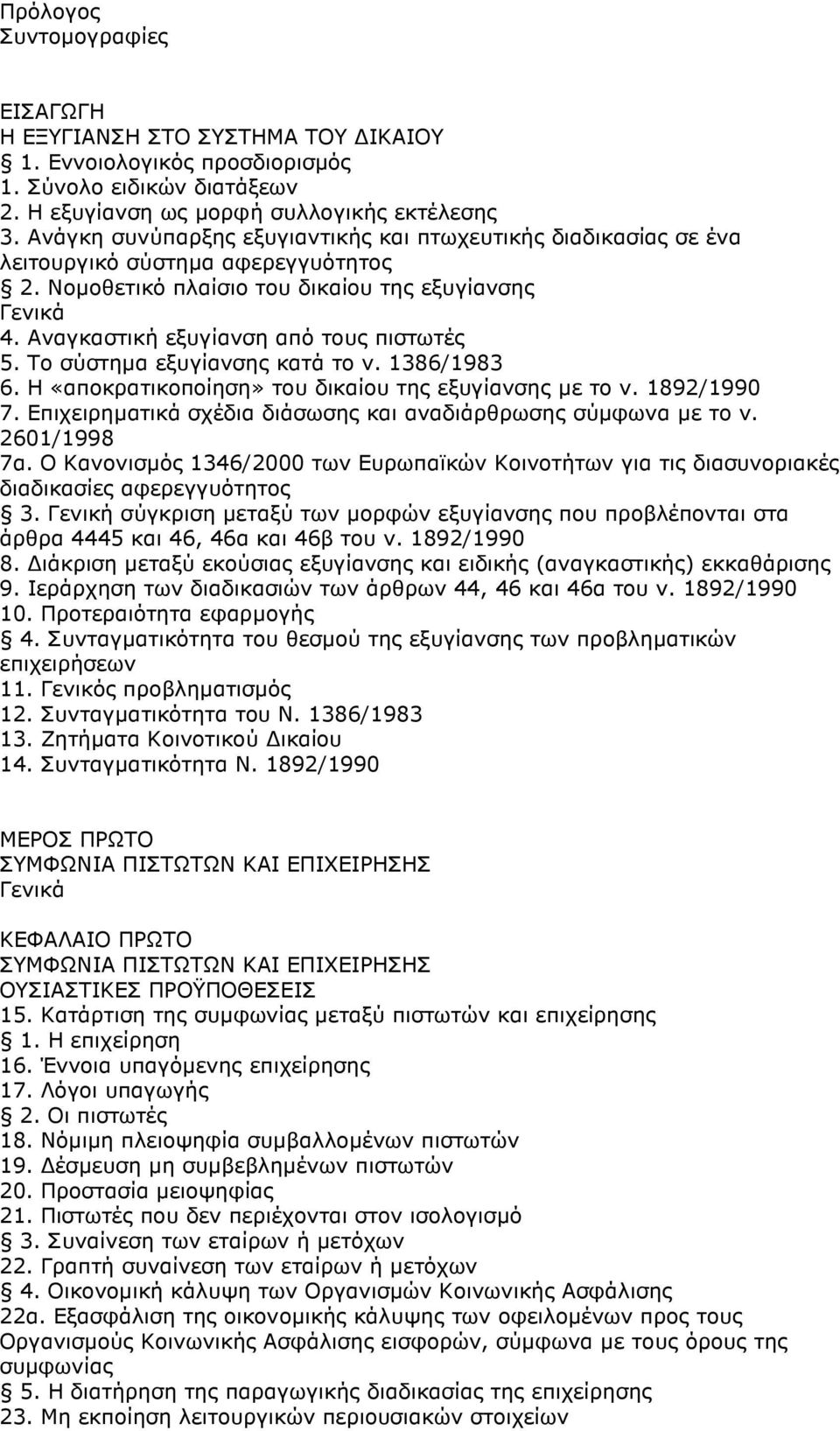 Αναγκαστική εξυγίανση από τους πιστωτές 5. Το σύστηµα εξυγίανσης κατά το ν. 1386/1983 6. Η «αποκρατικοποίηση» του δικαίου της εξυγίανσης µε το ν. 1892/1990 7.