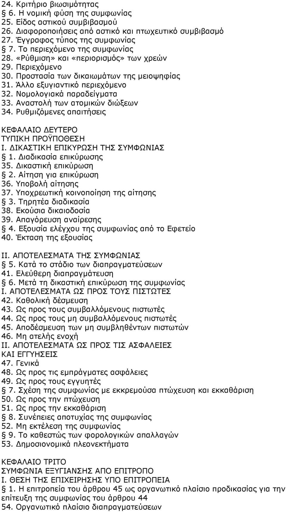 Αναστολή των ατοµικών διώξεων 34. Ρυθµιζόµενες απαιτήσεις ΚΕΦΑΛΑΙΟ ΕΥΤΕΡΟ ΤΥΠΙΚΗ ΠΡΟΫΠΟΘΕΣΗ Ι. ΙΚΑΣΤΙΚΗ ΕΠΙΚΥΡΩΣΗ ΤΗΣ ΣΥΜΦΩΝΙΑΣ 1. ιαδικασία επικύρωσης 35. ικαστική επικύρωση 2.