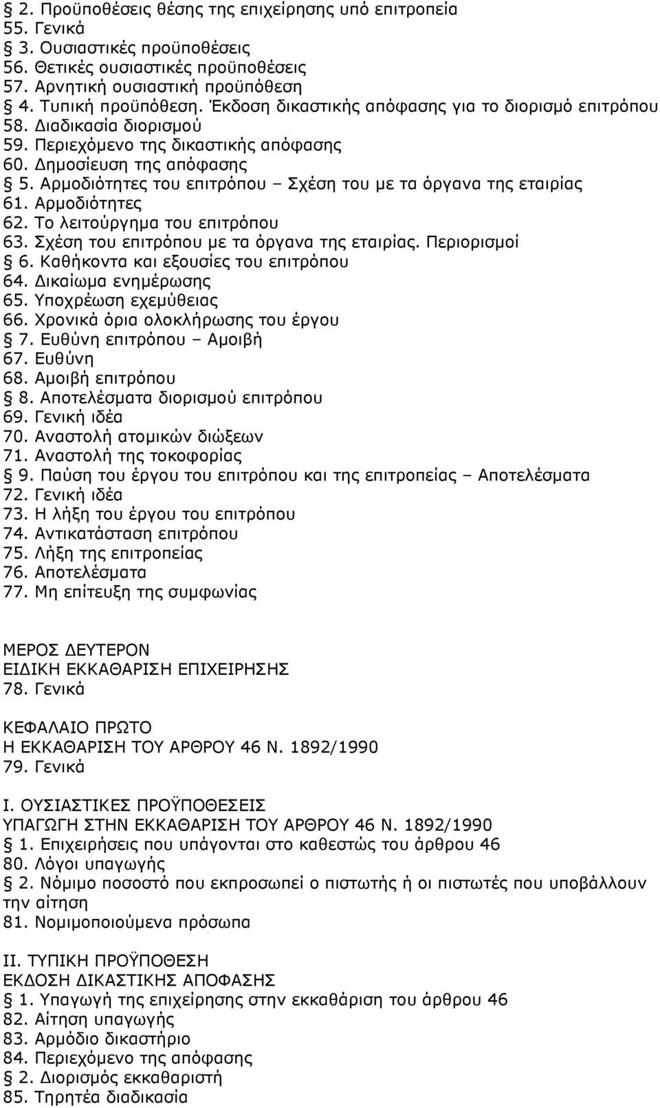 Αρµοδιότητες του επιτρόπου Σχέση του µε τα όργανα της εταιρίας 61. Αρµοδιότητες 62. Το λειτούργηµα του επιτρόπου 63. Σχέση του επιτρόπου µε τα όργανα της εταιρίας. Περιορισµοί 6.