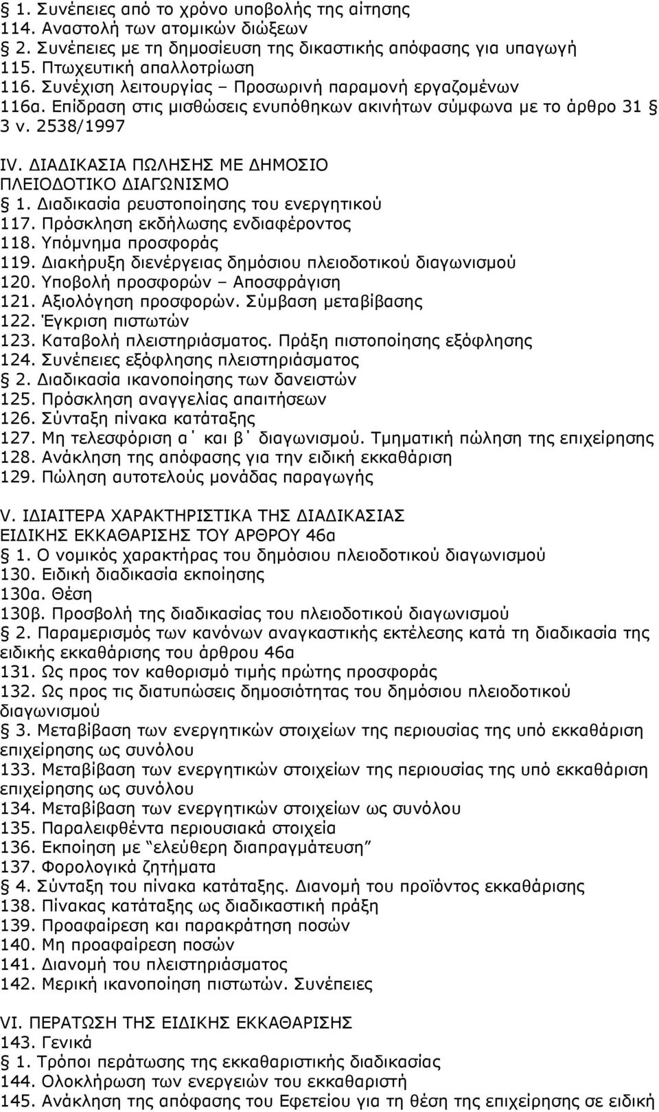 ιαδικασία ρευστοποίησης του ενεργητικού 117. Πρόσκληση εκδήλωσης ενδιαφέροντος 118. Υπόµνηµα προσφοράς 119. ιακήρυξη διενέργειας δηµόσιου πλειοδοτικού διαγωνισµού 120.