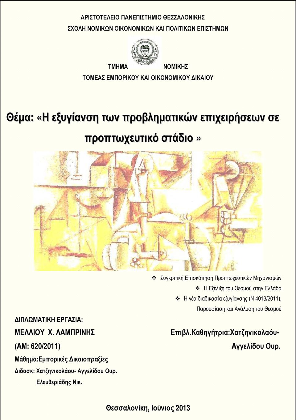 ΛΑΜΠΡΙΝΗΣ (ΑΜ: 620/2011) Μάθηµα:Εµπορικές ικαιοπραξίες ιδασκ: Χατζηνικολάου- Αγγελίδου Ουρ. Ελευθεριάδης Νικ.