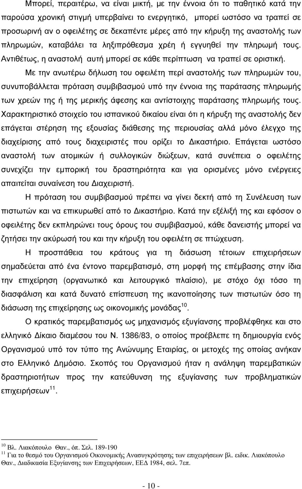 Με την ανωτέρω δήλωση του οφειλέτη περί αναστολής των πληρωµών του, συνυποβάλλεται πρόταση συµβιβασµού υπό την έννοια της παράτασης πληρωµής των χρεών της ή της µερικής άφεσης και αντίστοιχης